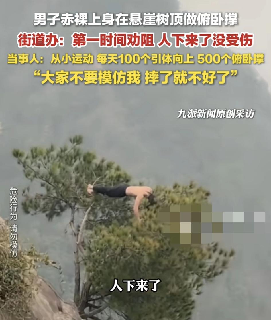 重庆一男子在山顶上的树上做俯卧撑。而下面就是悬崖峭壁了。很多网友看着这样的视频都