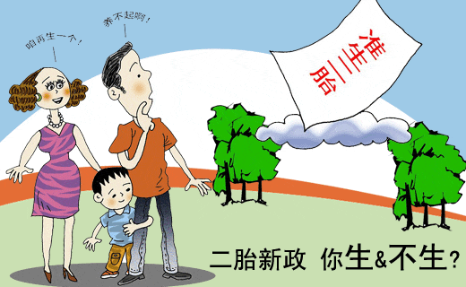 二胎到底生不生, 先掂量下自己具备不具备这4个条件