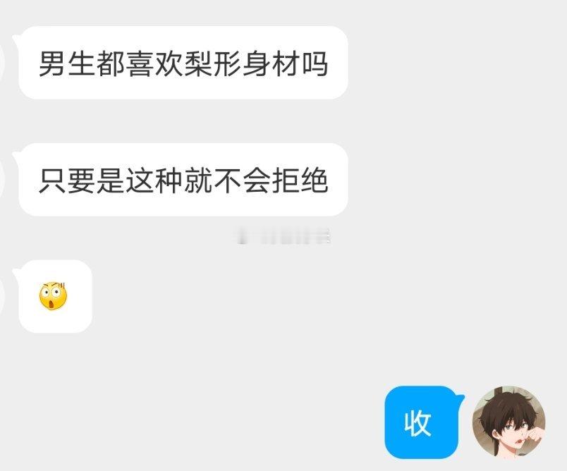 📬男生都喜欢梨形身材吗