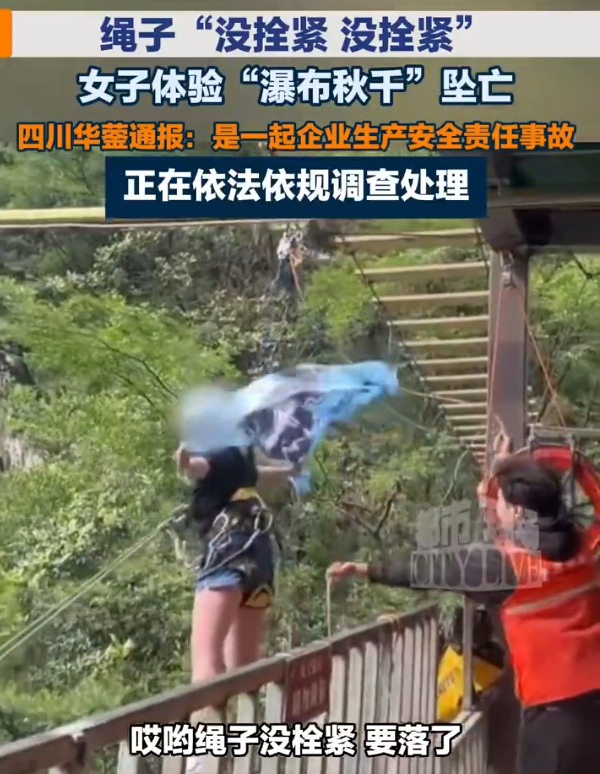 四川广安华蓥玛琉岩探险公园，一名女游客体验网红瀑布秋千时不幸坠亡，送医途中确认死