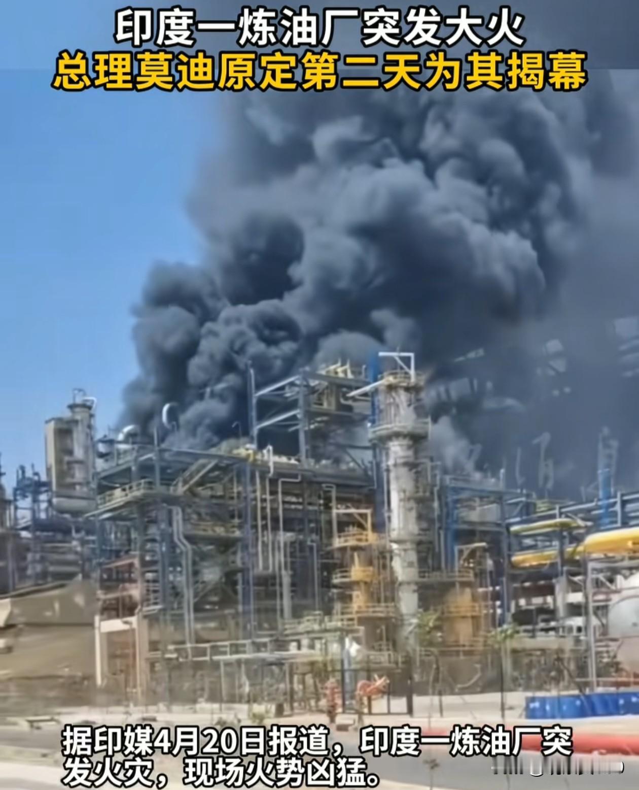 莫迪剪彩前夜，印度“最先进”炼油厂炸了！莫迪专车已在路上，典礼彩排全部就绪，