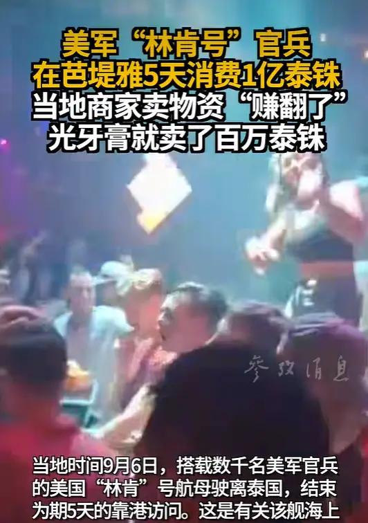 “林肯”号走了。在泰国芭堤雅靠了5天，花了1个亿泰铢，约合2200万人民币。50