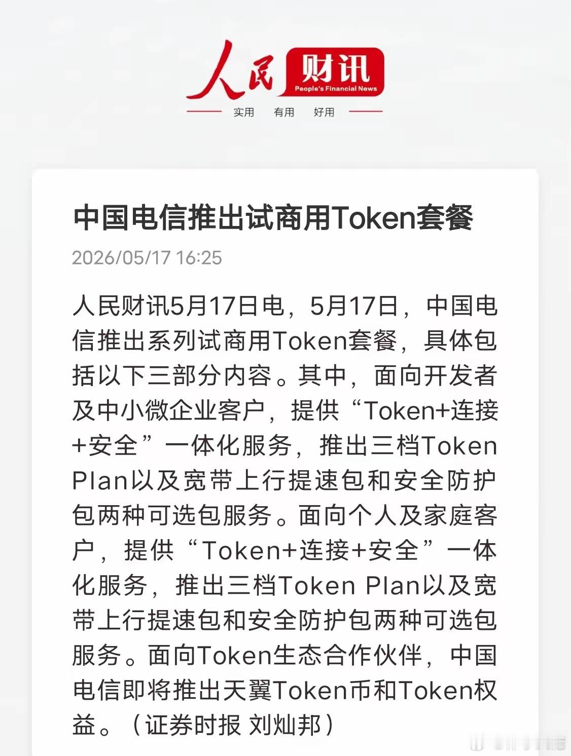 中国电信推出Token套餐！背后释放4个重磅信号5月17日中国电信正式上线Tok