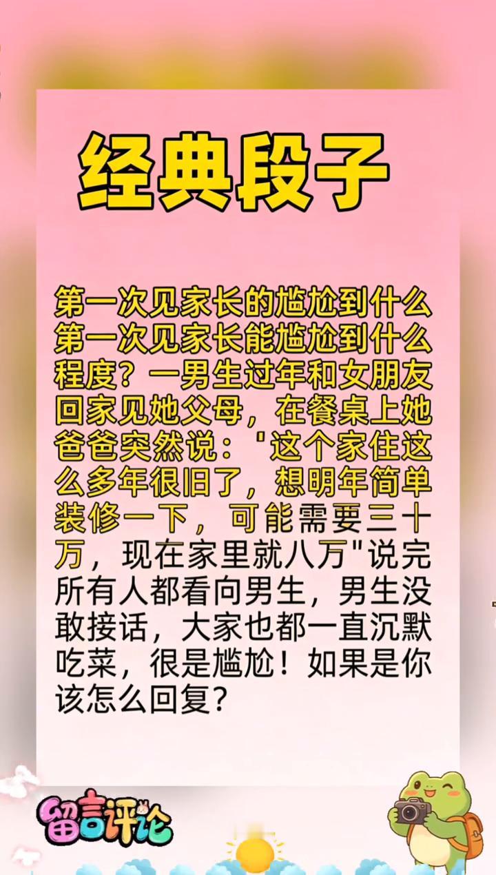 经典段子：第一次见家长的尴尬到什么程度？第一次见家长能尴尬到什么程度？一男生过