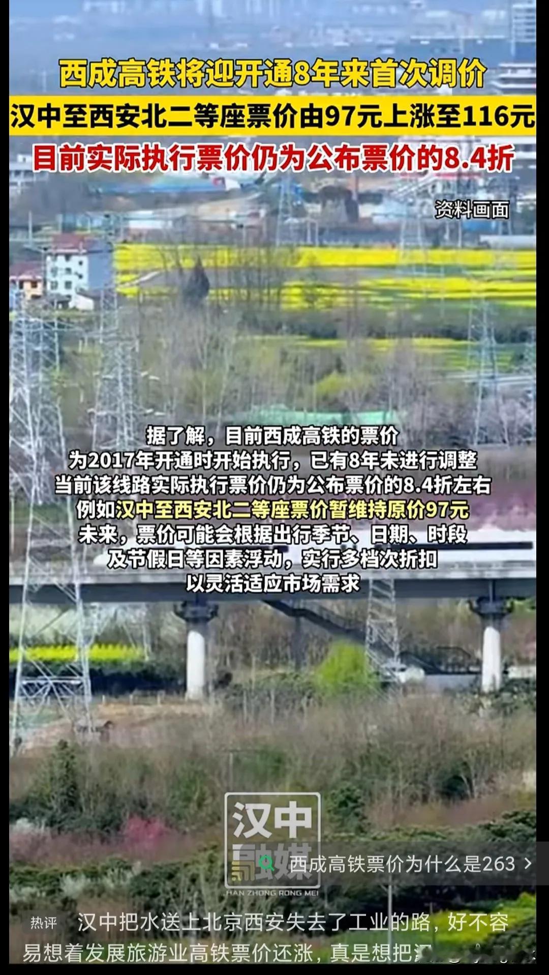 西成高铁icon要涨价了，以后坐飞机的人是不是会越来越多了。我查了一下，高铁票价