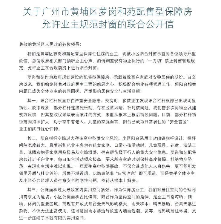 【黄埔业主发公开信希望允许业主规范封窗】黄埔区最近多个楼盘的业主遇到一个大难题。