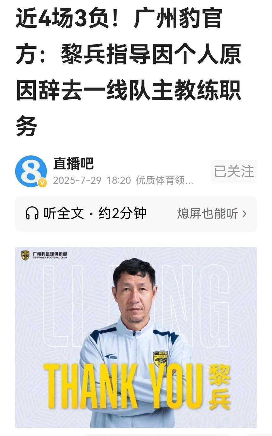 诡异，中甲广州豹刚刚官宣，主帅黎兵辞去主教练职务，冯峰接任。三年三大步，广州