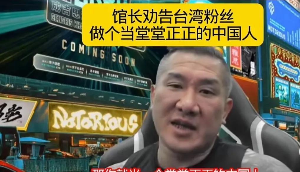 馆长是越战越勇，越来越敢说，他告诫台湾人：要做个堂堂正正的中国人！他和民进党硬