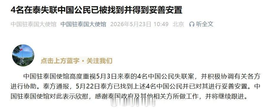 悬着的心终于落地！云南、重庆4名小伙赴泰考察失联近20天，家属焦急求助中国驻泰使