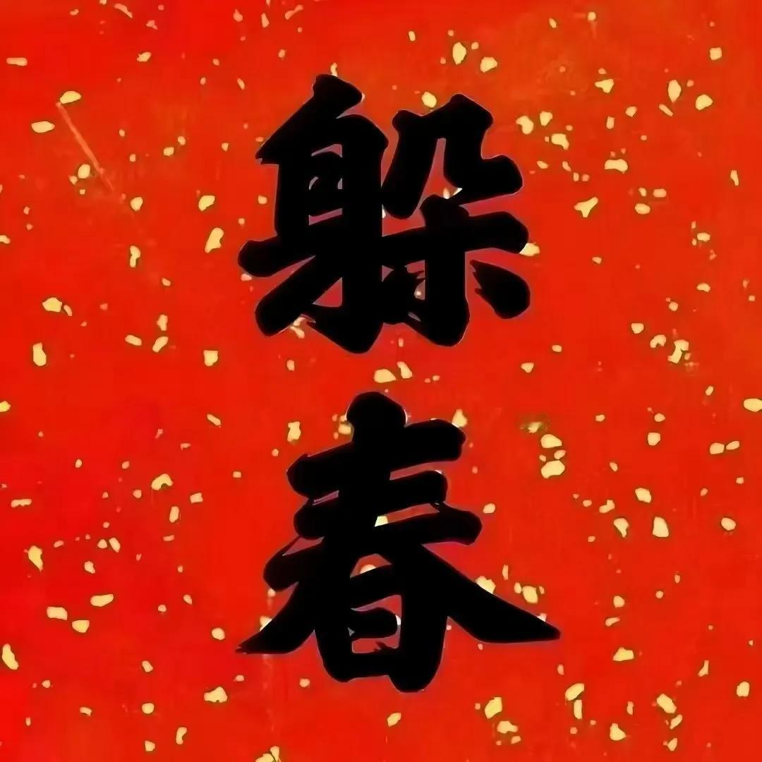 今日立春，一定要记得躲春！“一年之计在于春，一日之计在于晨”，立春作为二十