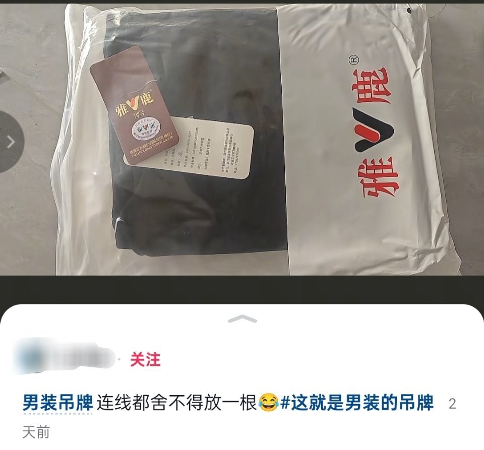 女装退货率高，已经到上巨型吊牌的地步了。现在给你们看看男装的吊牌，男装的吊牌就是