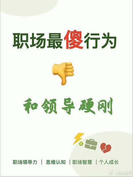👊职场三大铁律，看懂越来越顺💡职场里最傻的就是跟领导硬刚！千万别做那个不服