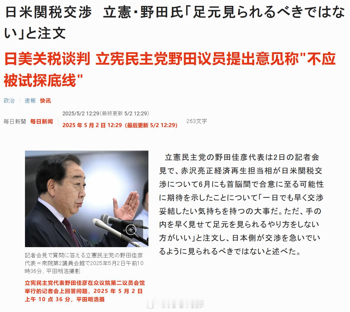 日本立宪民主党议员野田佳彦，在2日的记者会上评论日本和美国的贸易谈判时表示，