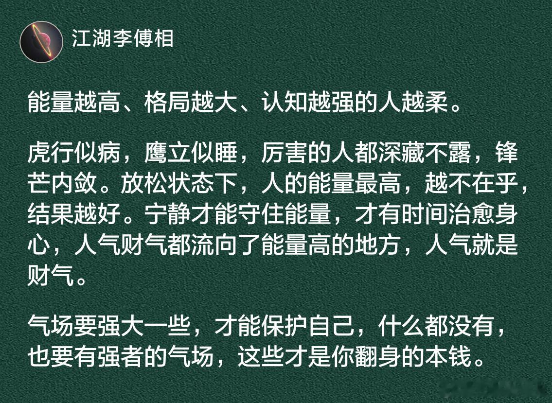 能量越高、格局越大、认知越强的人越柔。