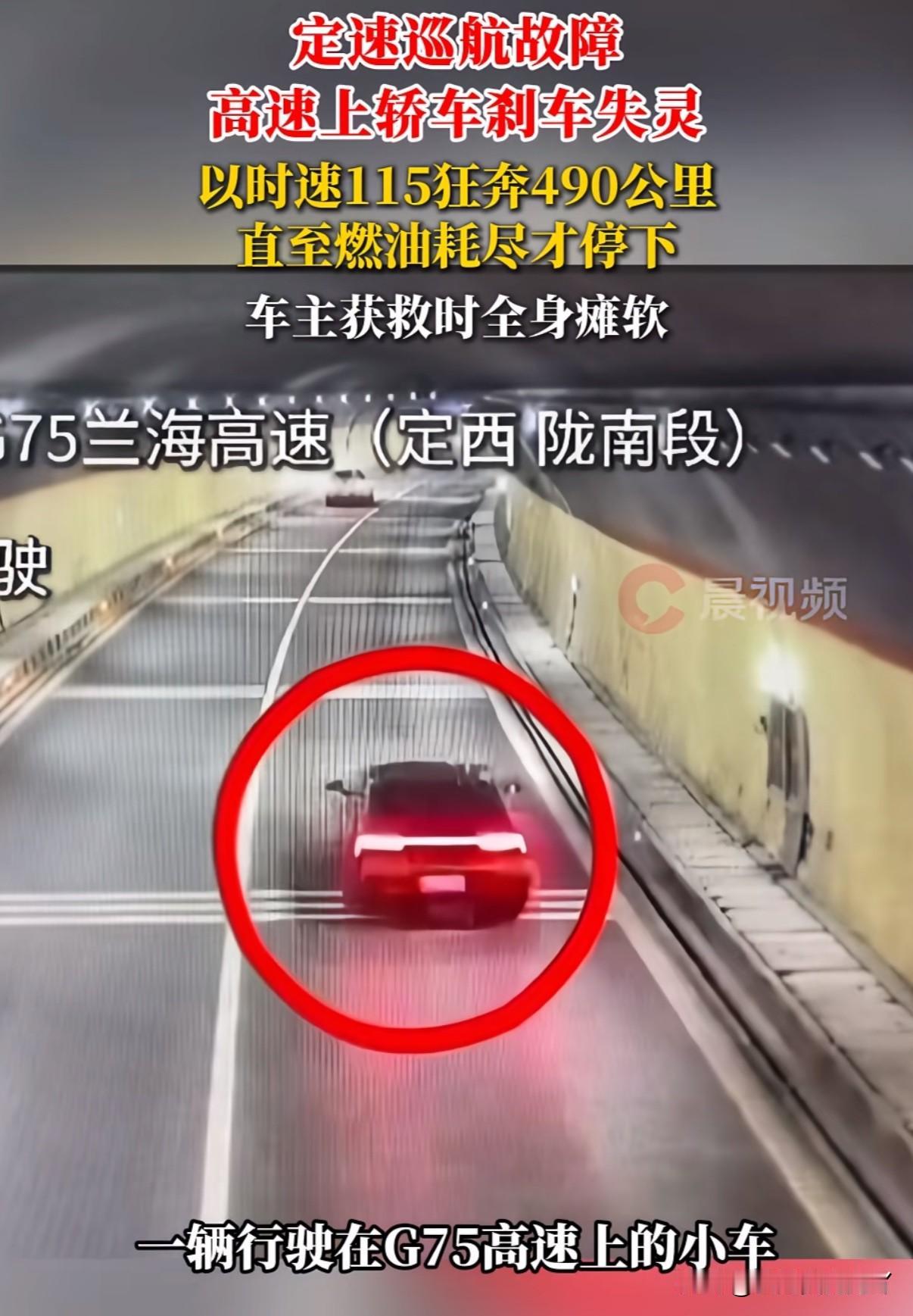 太吓人！小车定速巡航故障狂飙490公里直到燃油耗尽才停下23岁的马先生在兰海