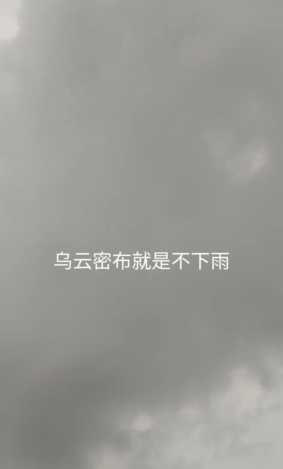 气得肝儿疼！乌云密布，就是不下雨！就是下不来！有雨层了，不人工降雨，你说气人不气