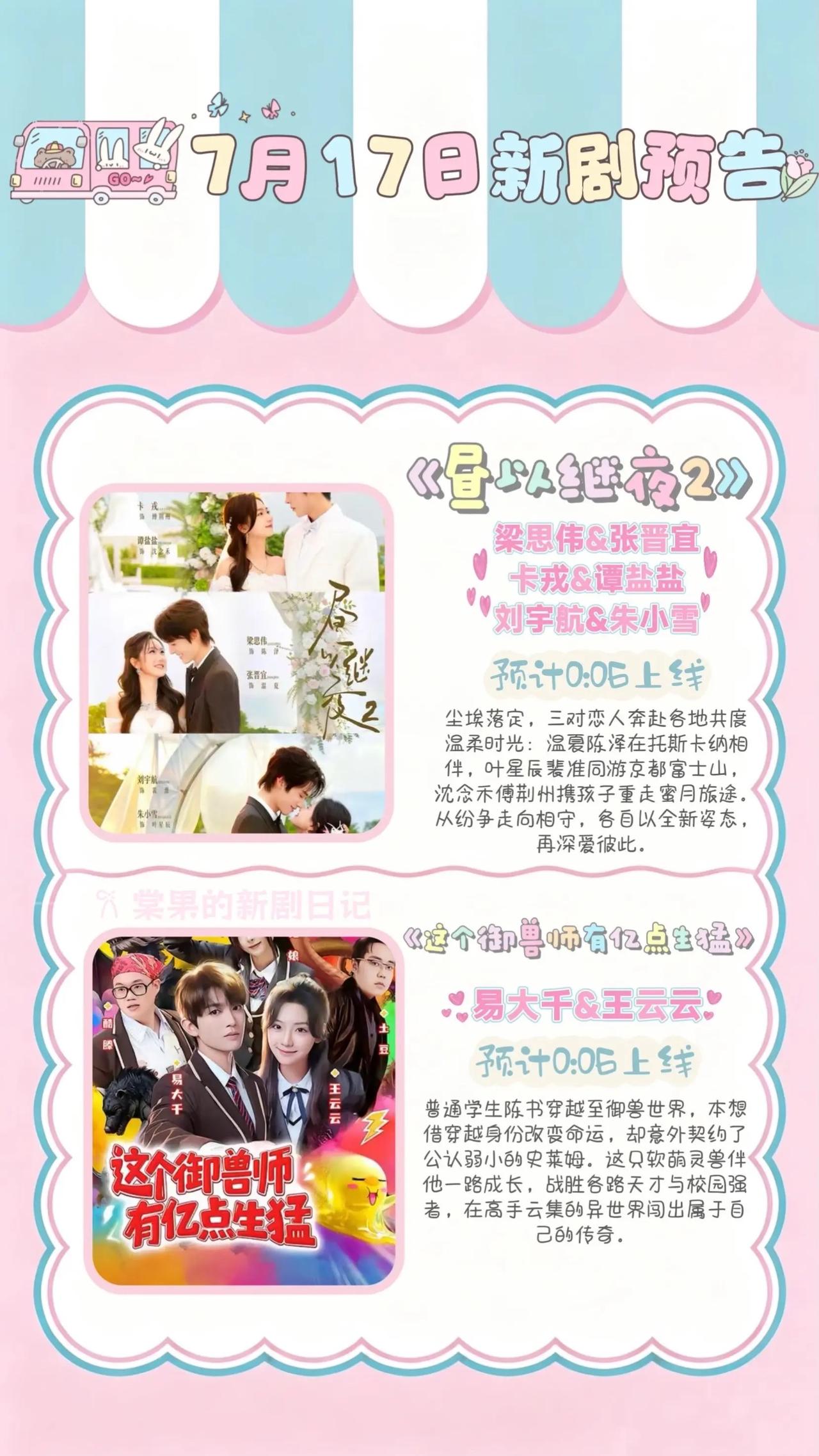 🔥📺7月17日新剧预告清单🌟🔥1.《昼上继夜2》💍主演：梁思伟