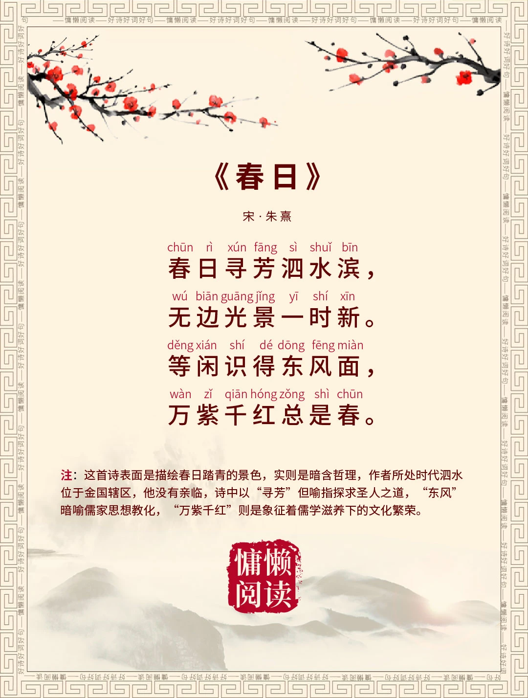 宋朝理学家朱熹《春日》拼音标注+白话译文