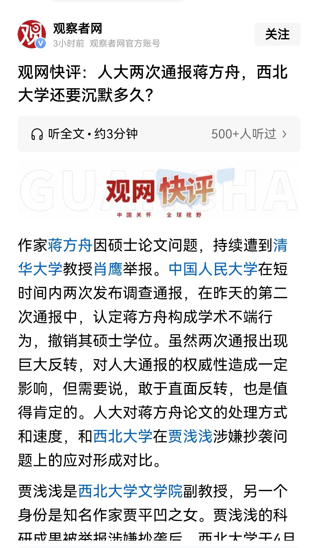 蒋方舟之后，观网趁热打铁，要挟大胜之威拷打西北大学贾浅浅了。虽然，很多人更希望下