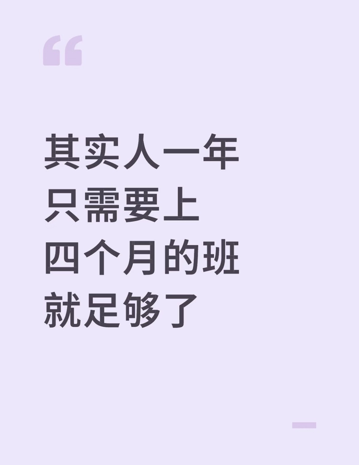 其实一年上四个月的班就够了