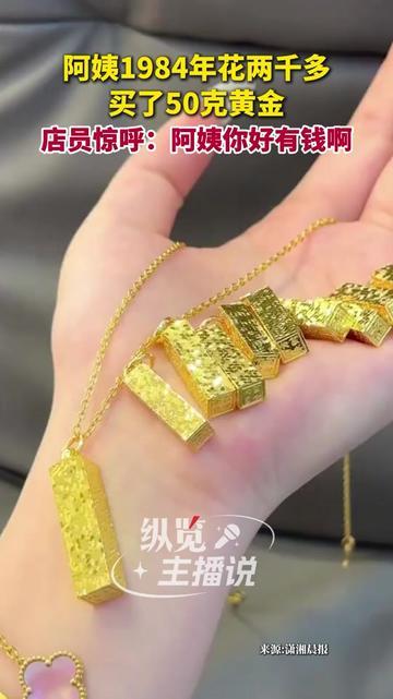 1984年花2000多买黄金？东北阿姨这波肉疼，现在看居然赚翻了！那年我