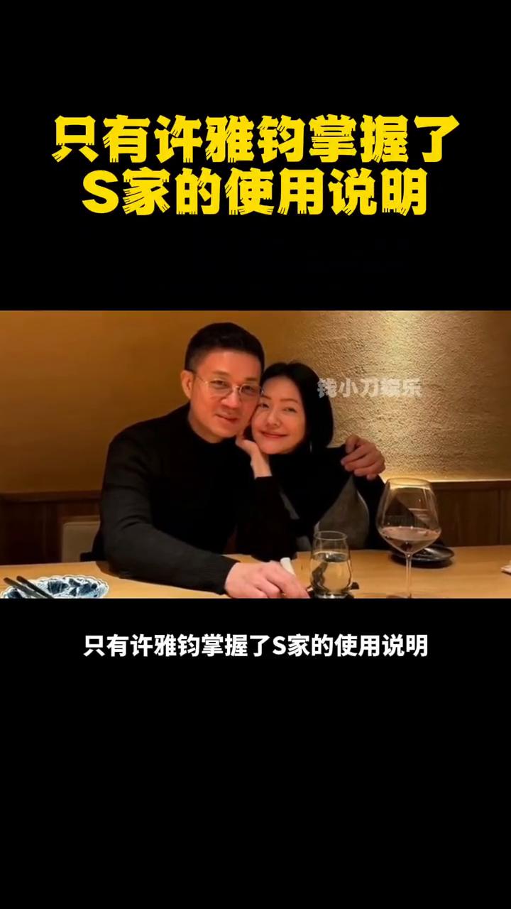 只有许雅钧掌握了S家的使用说明。只有许雅钧掌握了S家的使用说明，即使私联大S粉