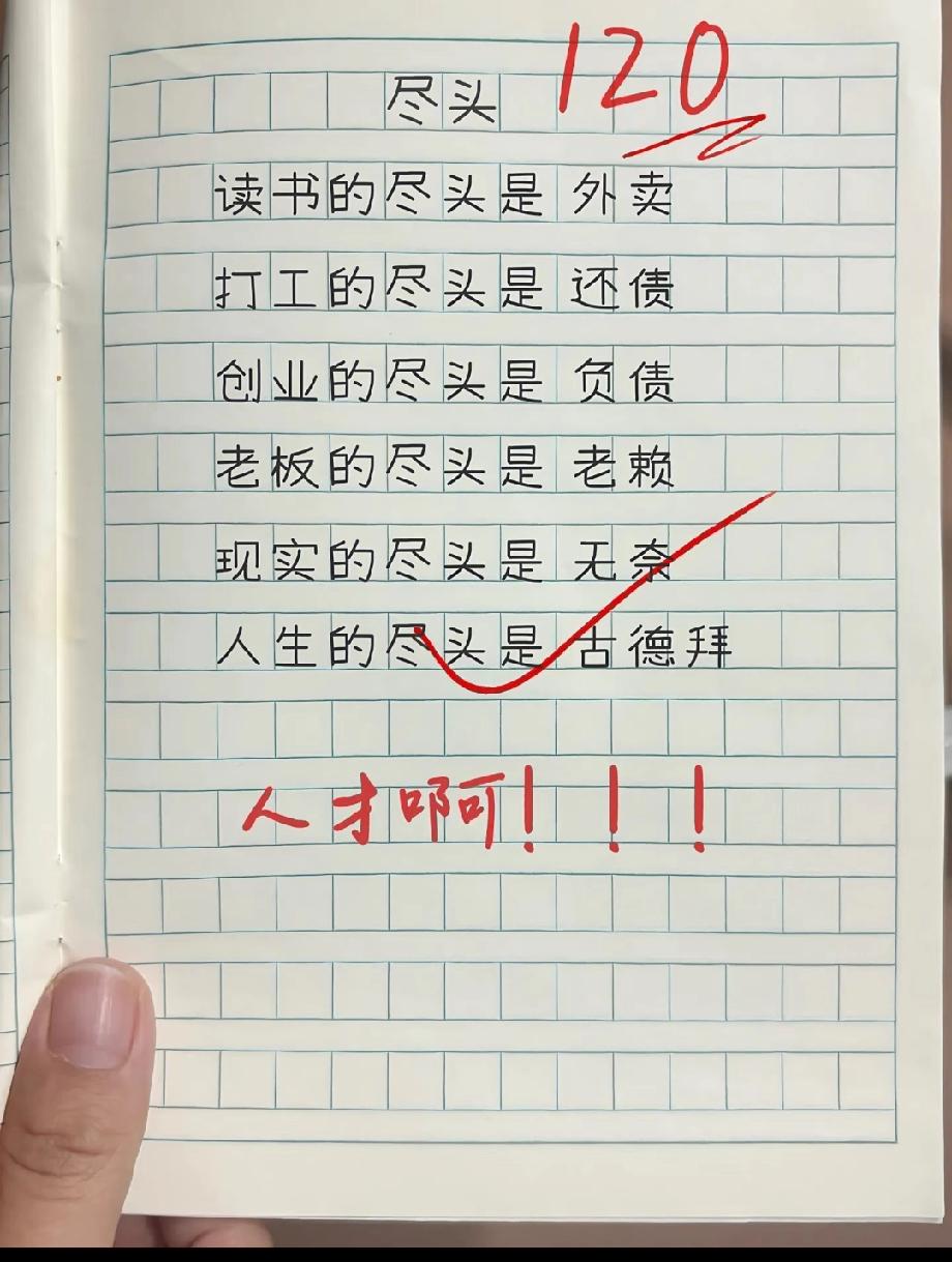  小学生作文太有才！写读书打工的尽头，结尾古德拜笑翻评论区