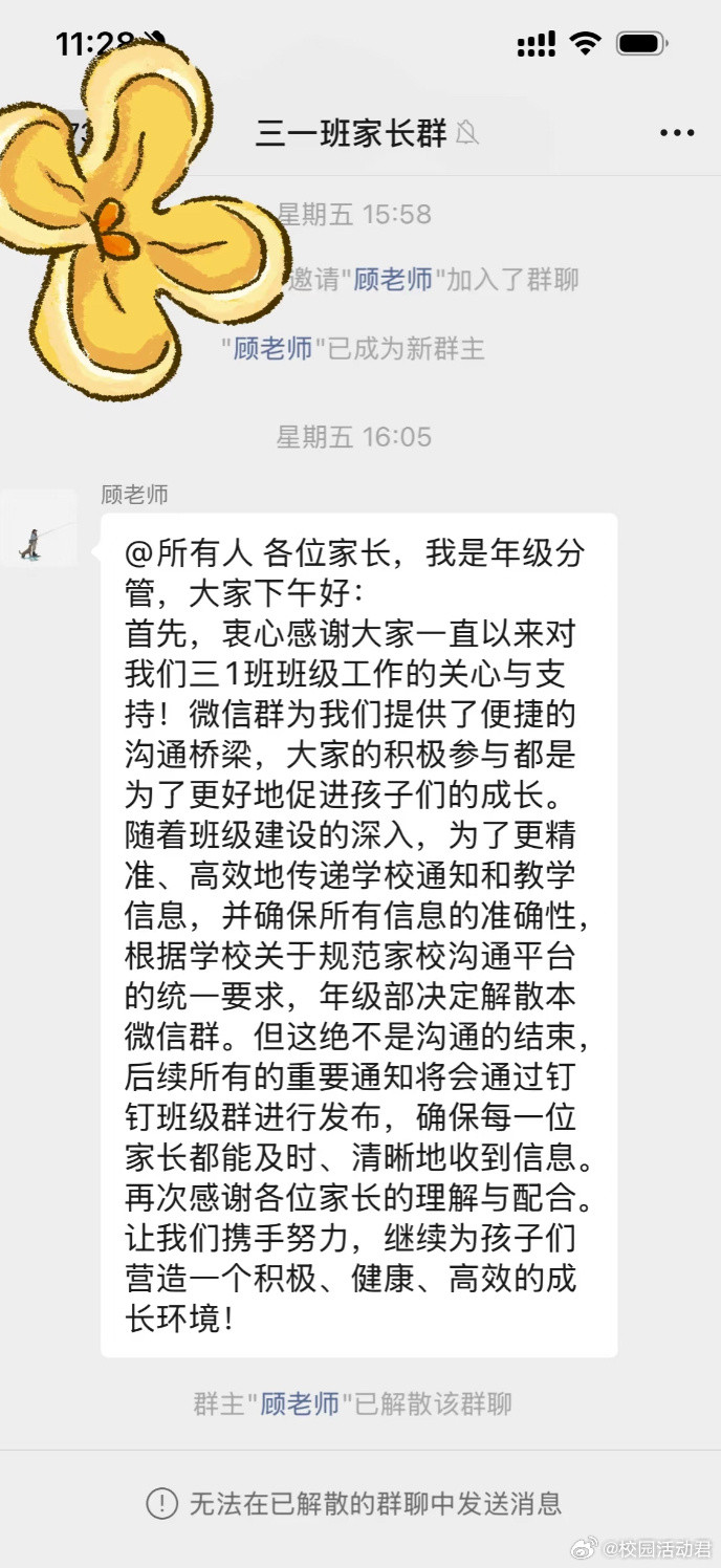 家长自己开的微信群被老师强行解散了​​​