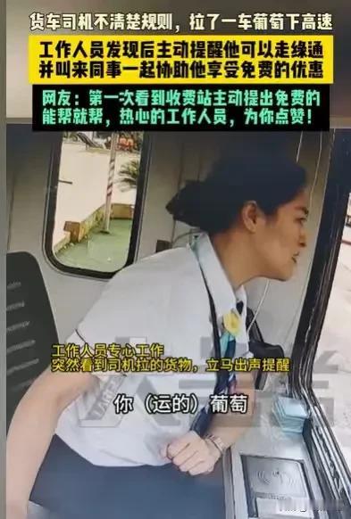 浙江杭州，男子运着一车葡萄过收费站，可就要交钱时，工作人员突然看了一下车上的货物