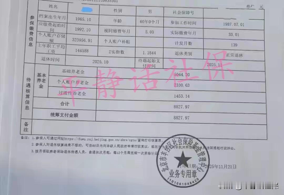 北京养老金！2025年10月退休的养老金案例。男性，缴费38年4个月，退休年