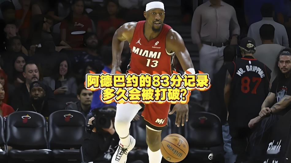 现役能打破阿德巴约的记录预计有以下几人。1:东契奇，东契奇不敢打破科比的记录，现