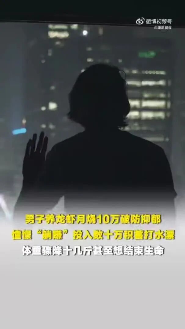 男子“养龙虾”炒股 几个月后破防抑郁