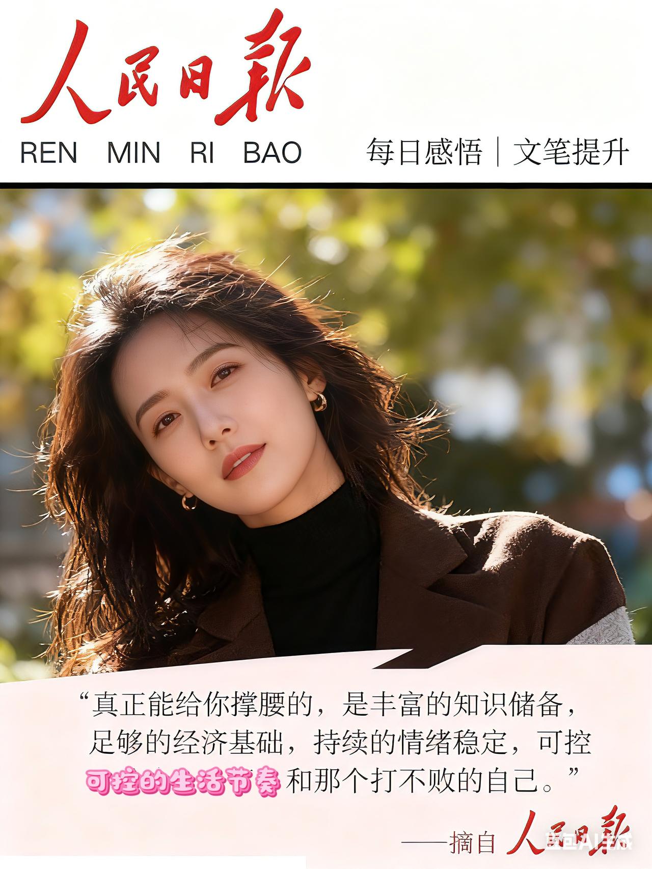 《人民日报》金句摘抄：“真正能给你撑腰的，是丰富的知识储备，足够的经济基础