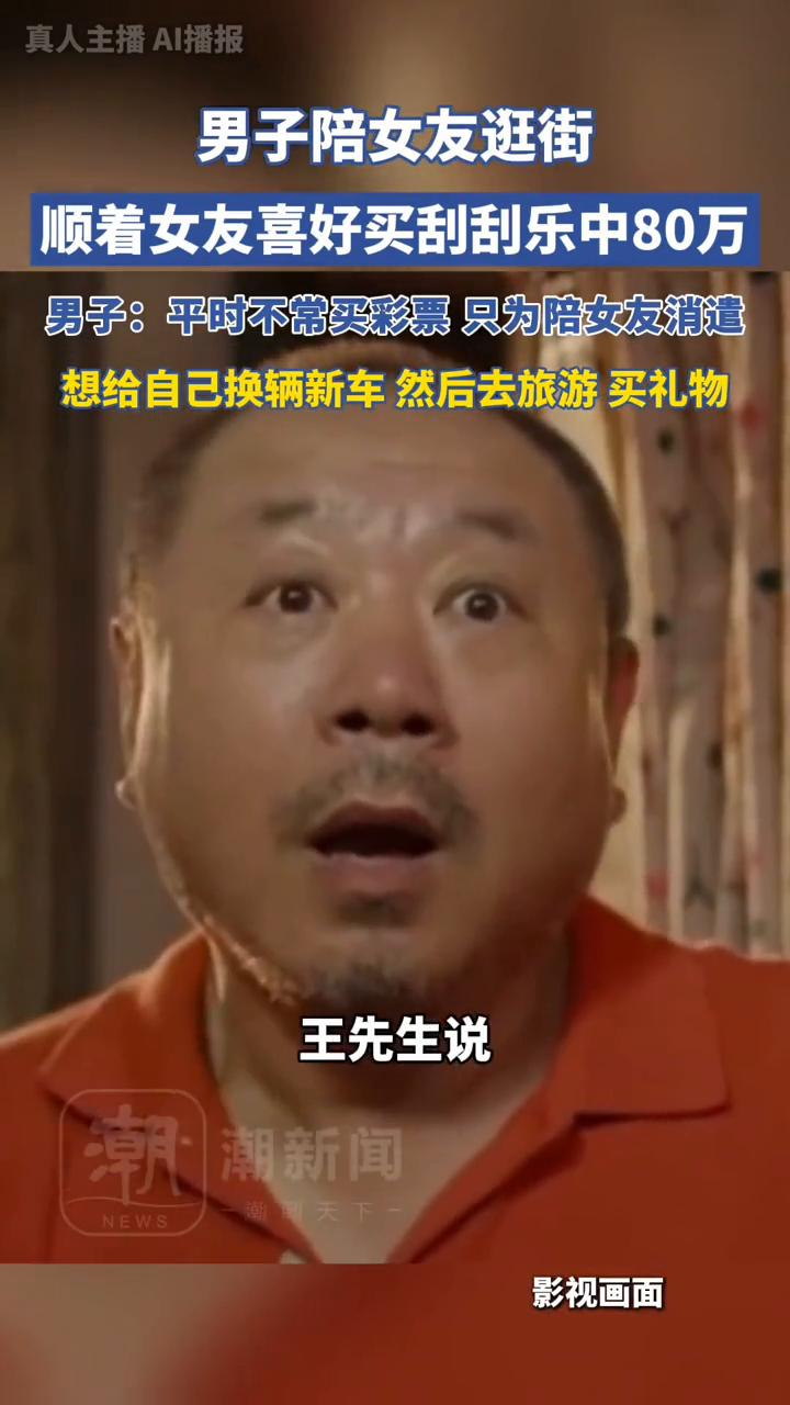 男子陪女友逛街，顺着女友喜好买刮刮乐中80万。男子：平时不常买彩票只为陪女友消遣