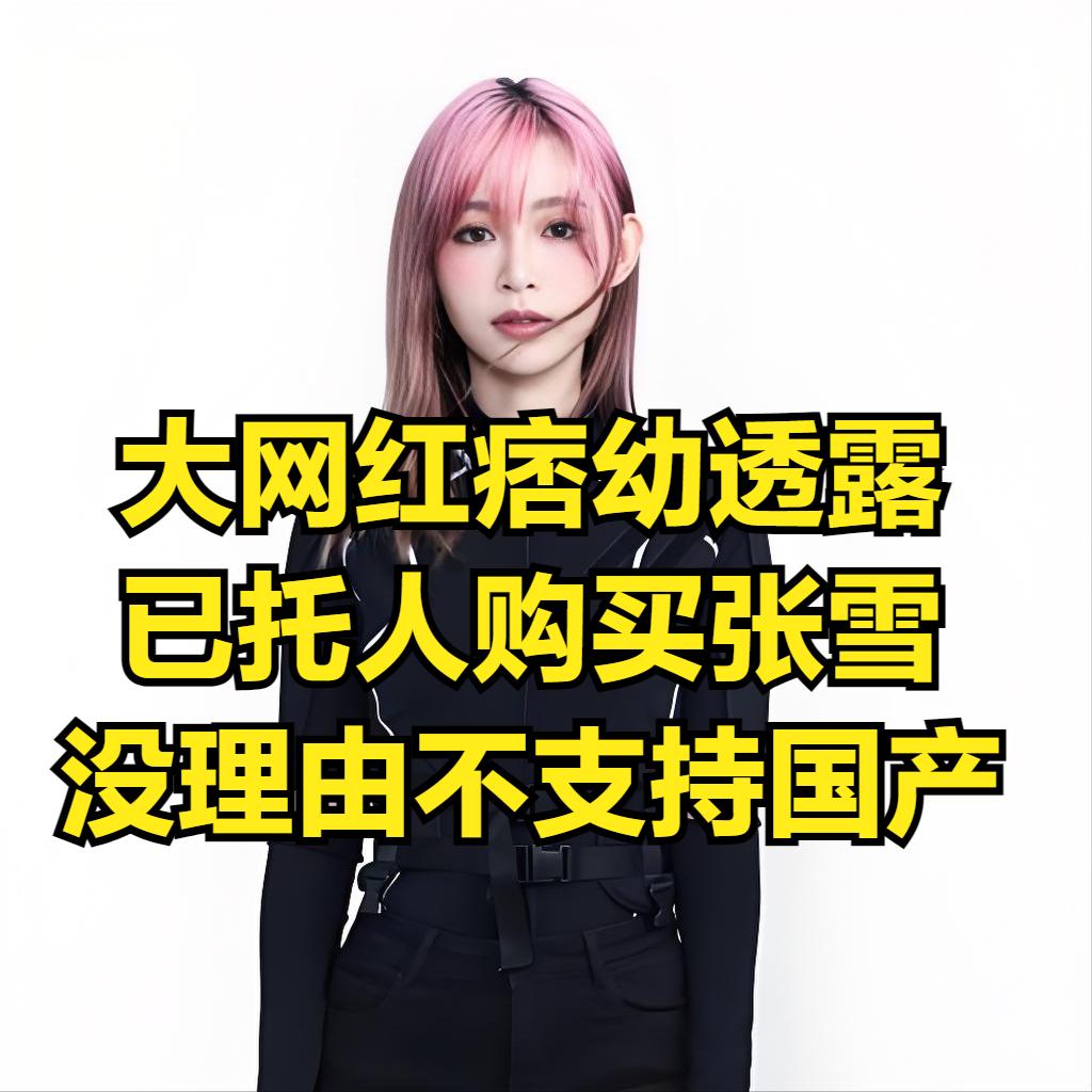炸屏！5月6日痞幼直播实锤：已托朋友订张雪820RR，哪怕排队数月也愿等，直言国