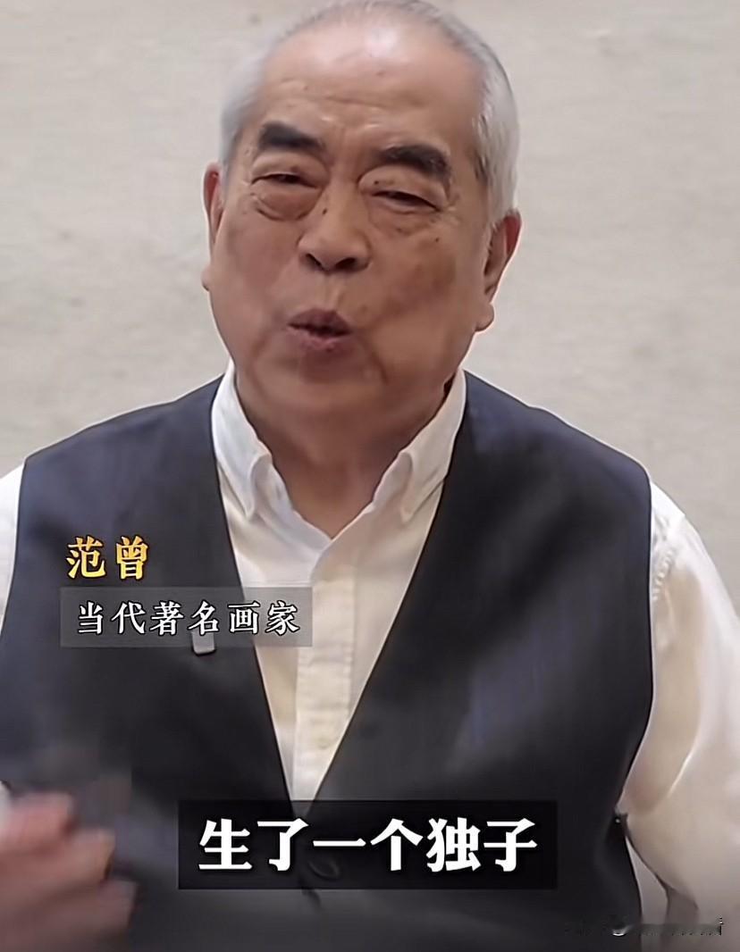画家范曾得了独子就放弃独女了吗？为什么要和女儿断绝关系呢？都快九十岁的人了，儿子