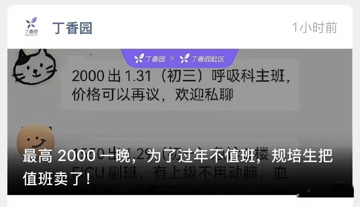 医生把过年值班的机会以2000元一晚的价格卖掉了，这样过年就不用值班了。基本