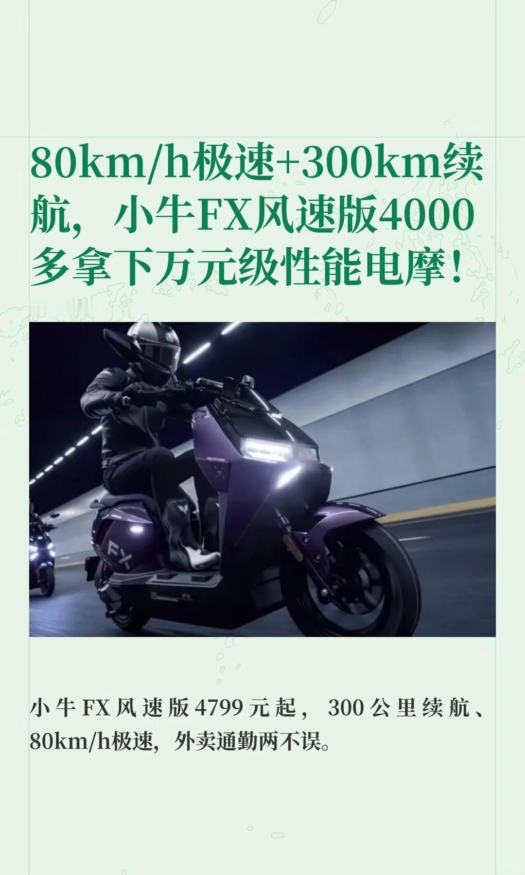 小牛FX风速版4000多拿下万元性能电摩。80km/h极速+300km续航，小牛