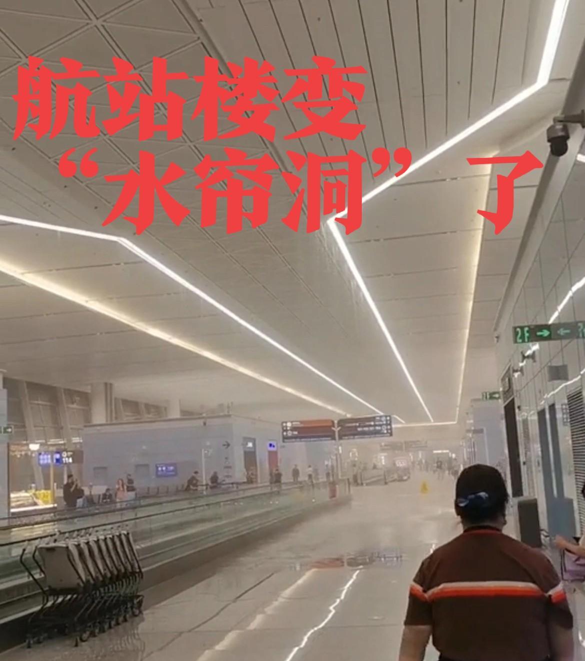 真是刘姥姥进大观园——大开眼界！航站楼变成“水帘洞”了。今年2月20日才正式
