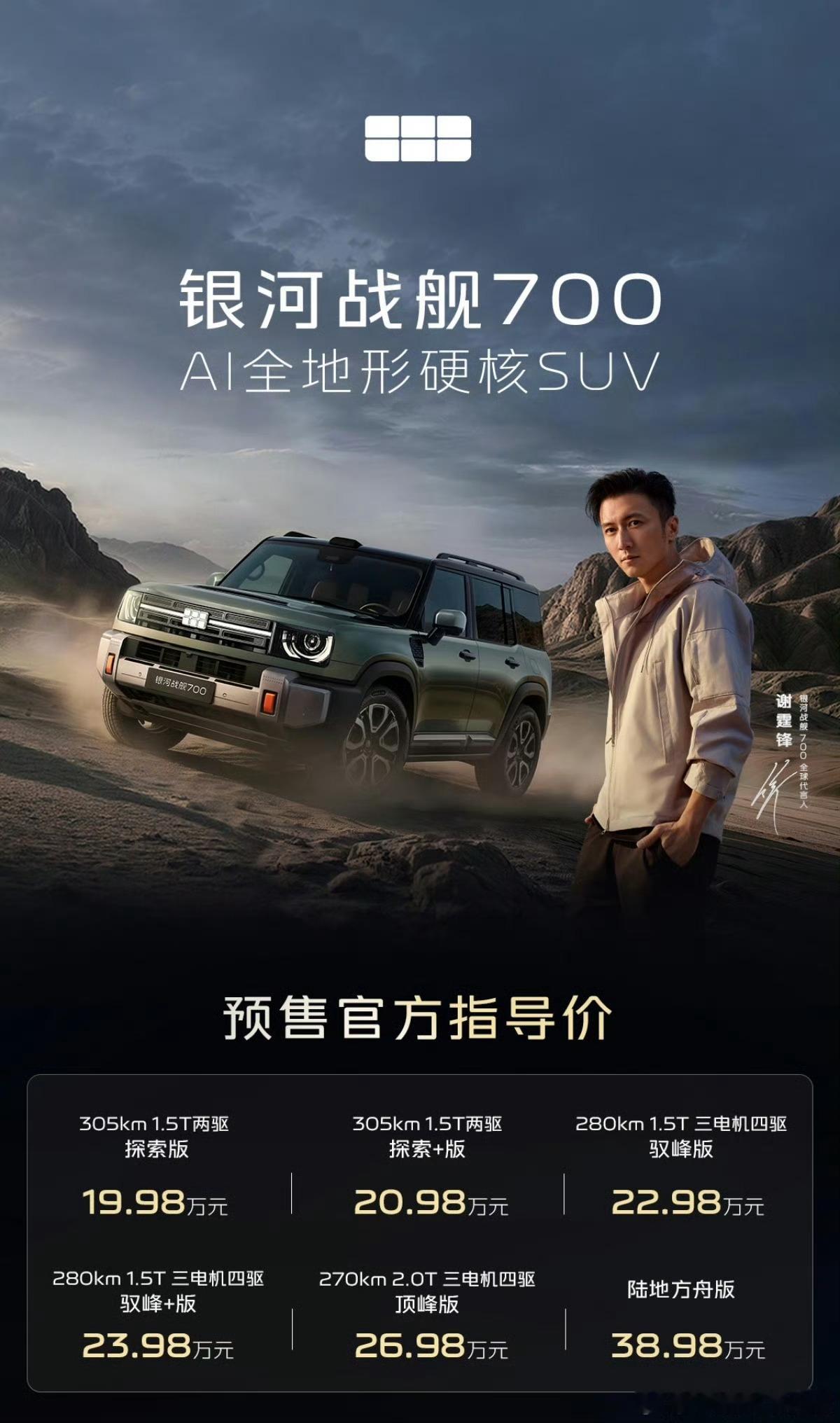 银河战舰700预售价19.98万元起硬派SUV最难的，从来不是把车做得更硬，而是