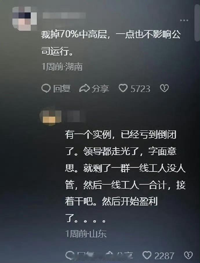 裁掉70%中高层，一点也不影响公司运行[笑着哭][笑着哭]​​​