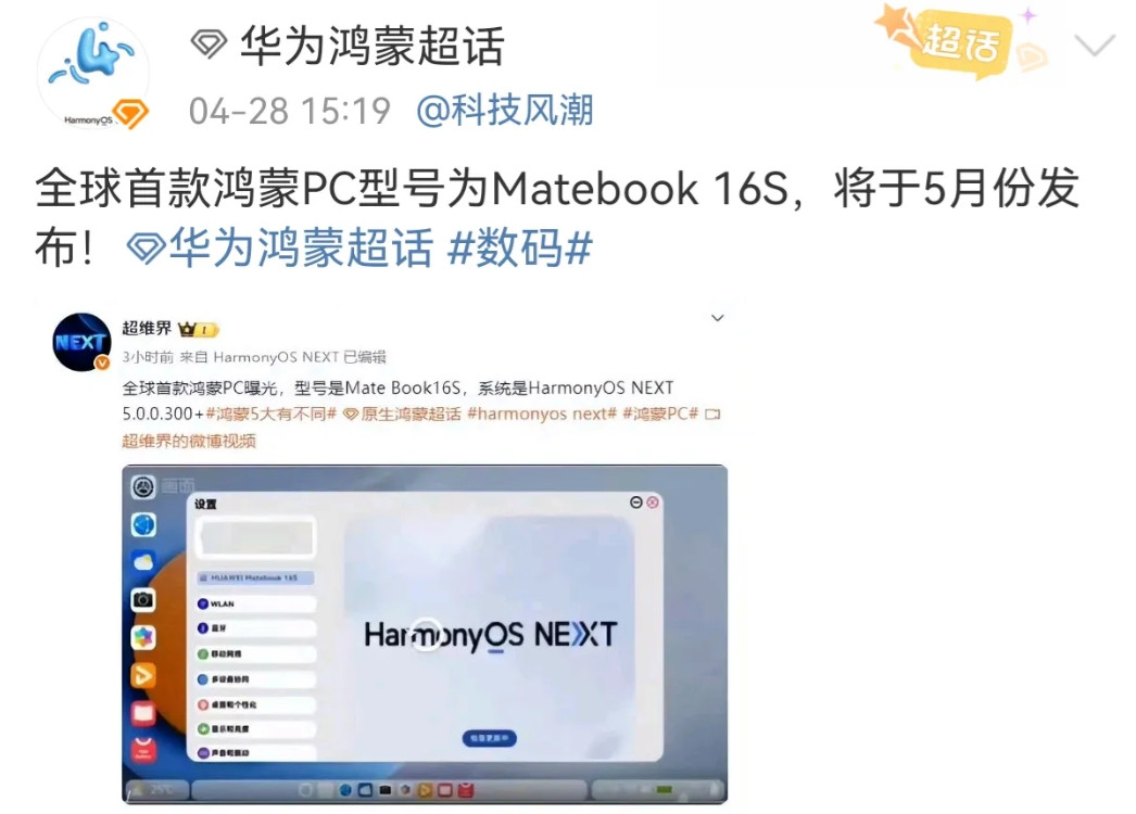 Matebook16s首发鸿蒙PC