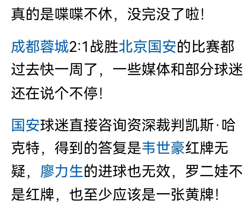 蓉城这事还没完了呢！既然足协评议组都给出来结论，还有什么可争议的，国安球迷把蓉城