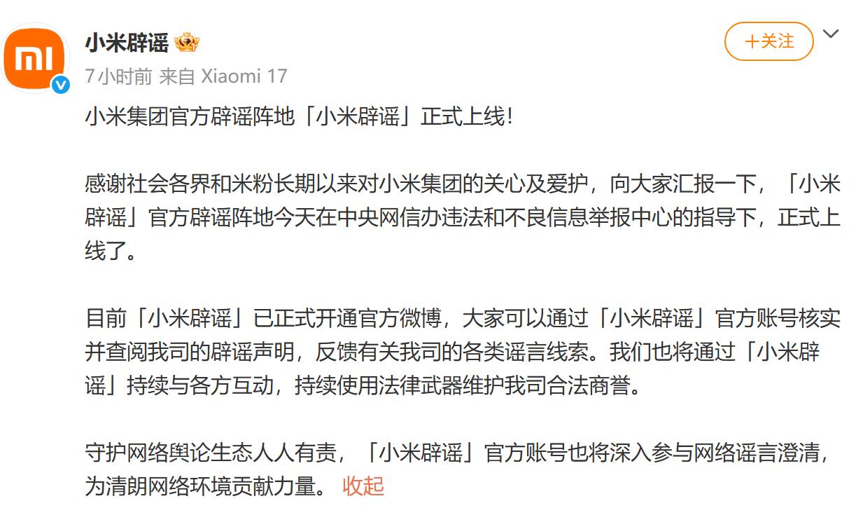 人红是非多，「小米辟谣」官方账号上线。在网络上，小米和雷军的流量应该都是数一数
