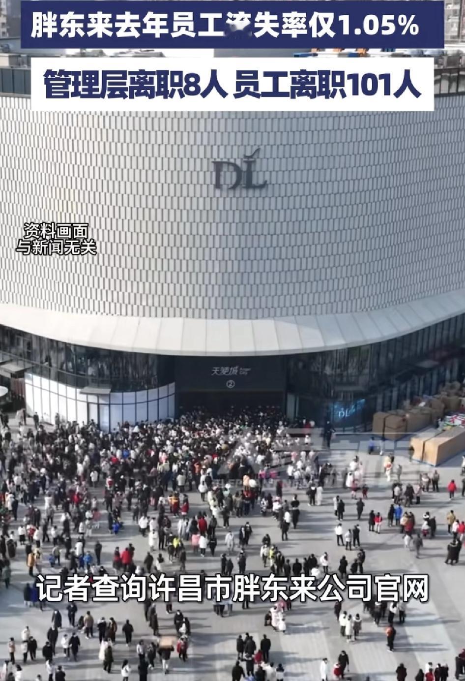 胖东来2025年全年员工流失利率1.05%，其中管理层8人，普通员工101人。2