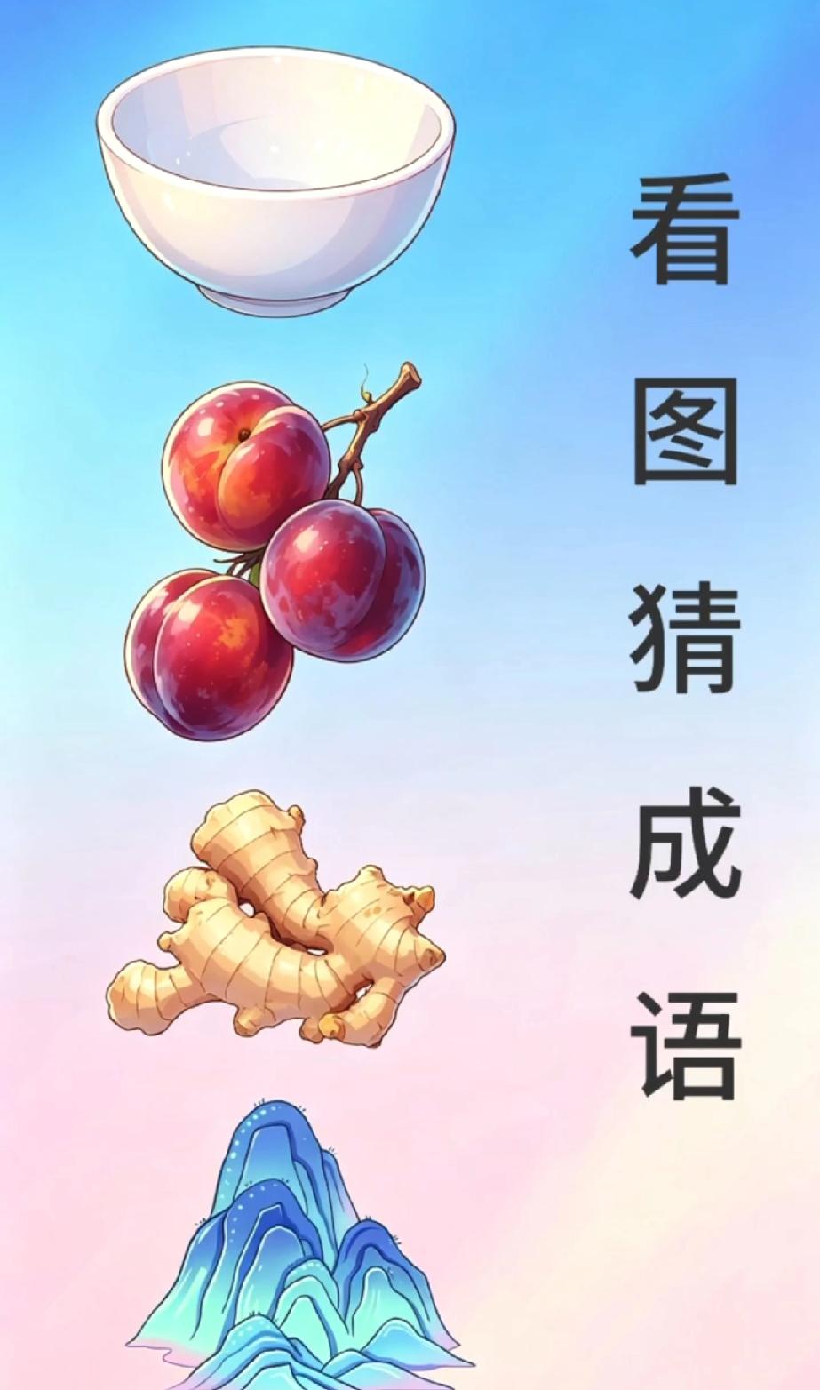 看图猜成语｜碗李姜山，谐音谜题你能一秒猜中吗