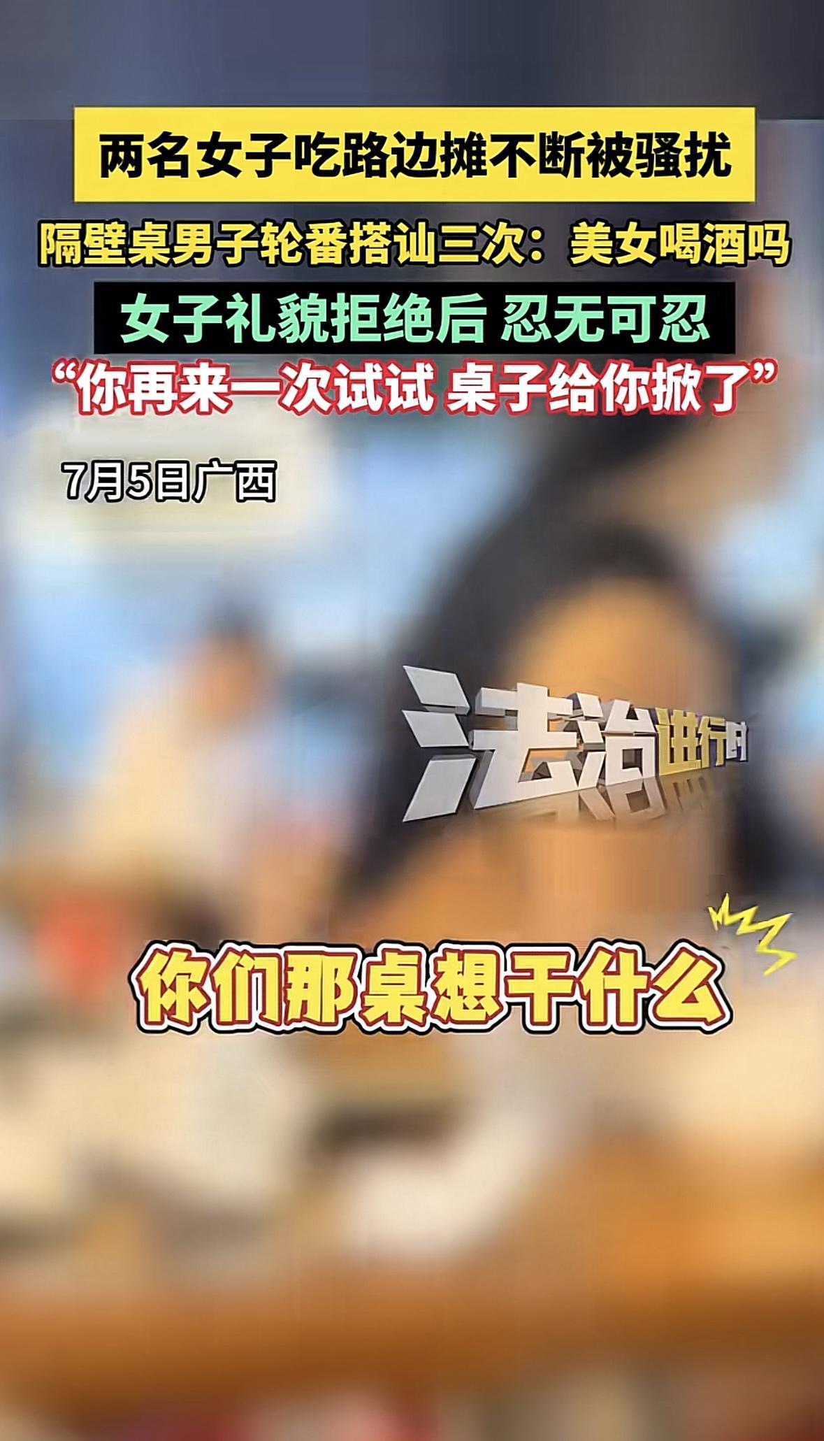 广西，2个小姐姐在路边吃饭，隔壁桌男子过来问，美女一起喝酒吗？女子礼貌拒绝，没想