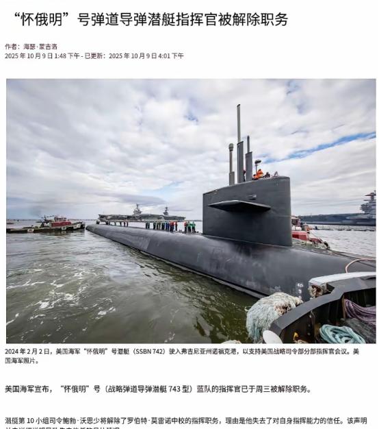 美国海军司令部证实，10月8日已对美国海军俄亥俄级弹道导弹核潜艇怀俄明号（SSB