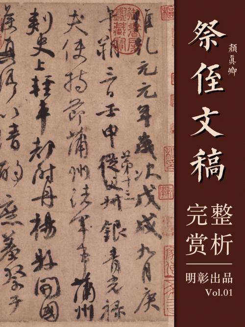 《祭侄文稿》是颜真卿在安史之乱的丧亲巨痛中写下的祭侄草稿，234字里满是涂改，却