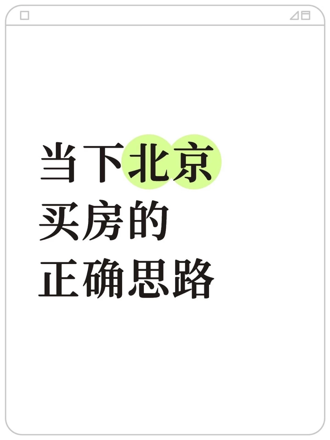 当下北京买房的正确思路（9）💯